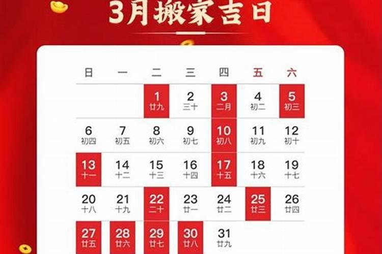 2021年3月份属牛搬家黄道吉日查询