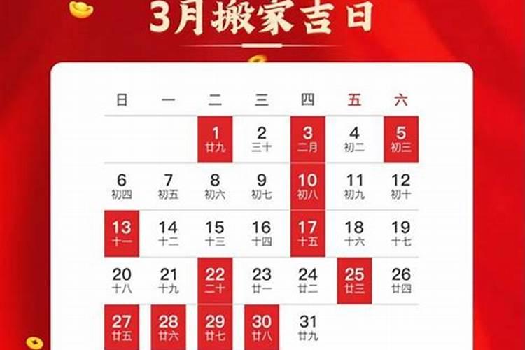 2021年3月份搬家黄道吉日查询时间一览表