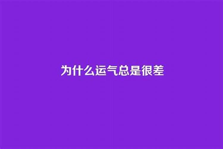 为什么运气总是那么差一点