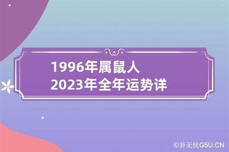 1996年一生运势如何