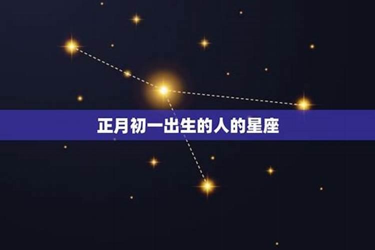 正月初一哪个星座最好命