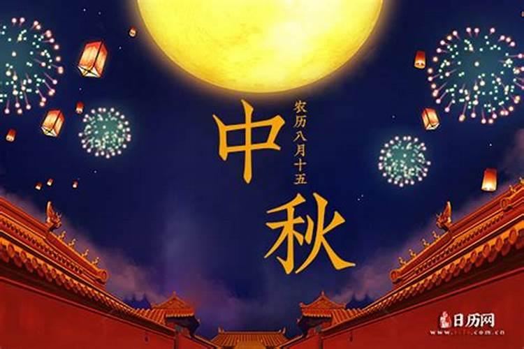 中秋节是今年农历哪一天几月几日