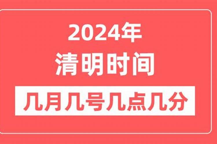 2024年清明是几月几日日几点