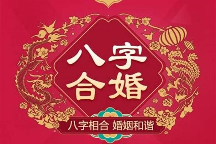 合婚八字是什么意思