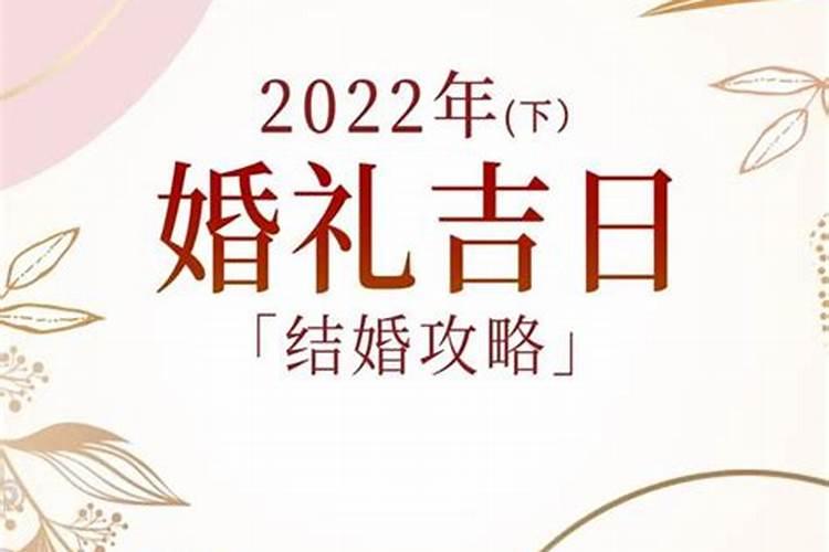 结婚日子2022黄道吉日查询7月