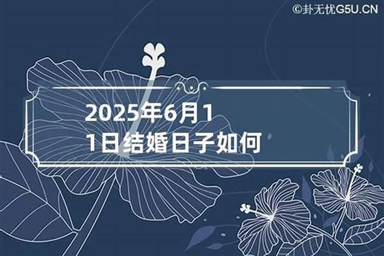 结婚日子2022黄道吉日查询6月十一