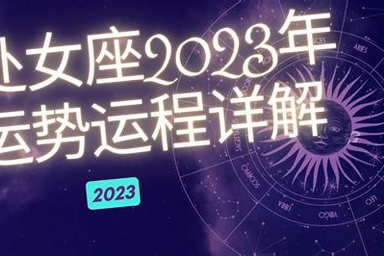 处女座2023年感情运势