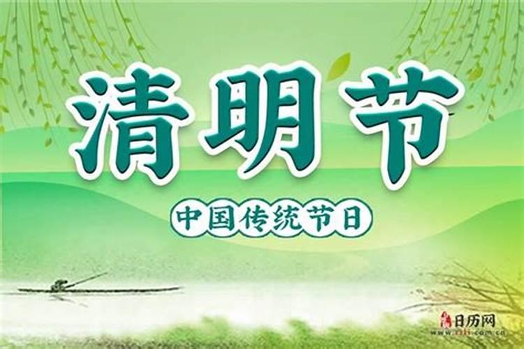 2023清明节是哪一天几月几日