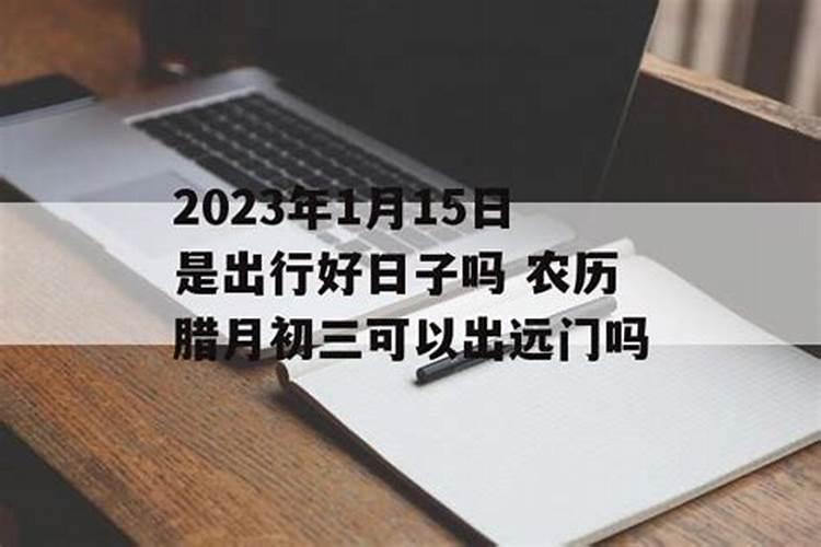 腊月十三可以走亲戚吗