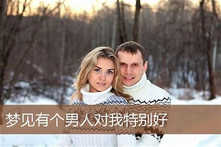 梦到陌生男子对自己特别好