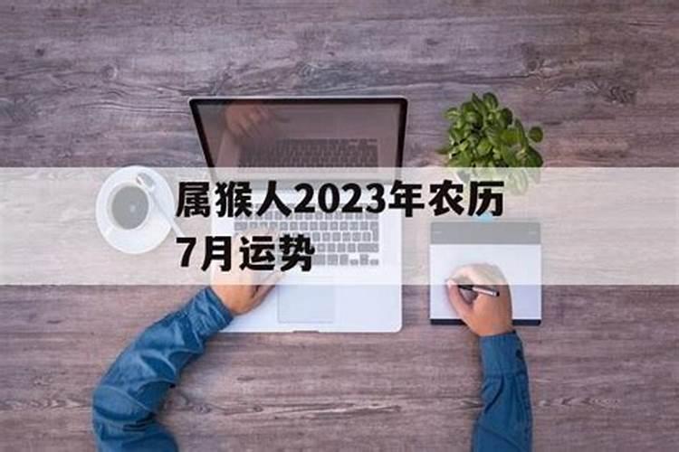 44年属猴2023年运程