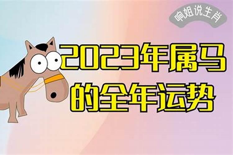 鸡年属马2023年运势及运程