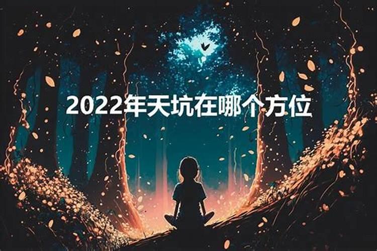 2020年立冬天坑在哪个方位