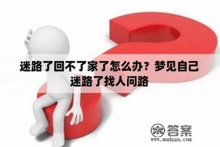 梦见迷路了回不了家了是什么意思