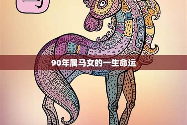 90年属马的女人运势如何