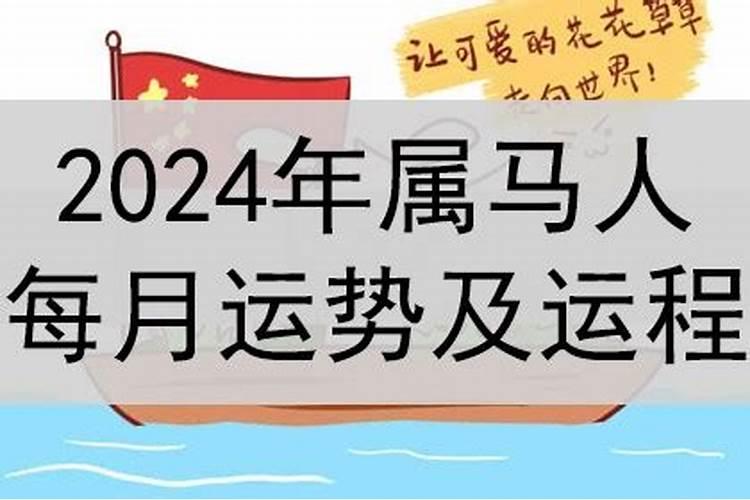 属马2024年虎年桃花运