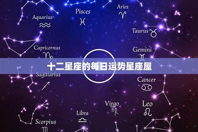 每日星座今日星运查询