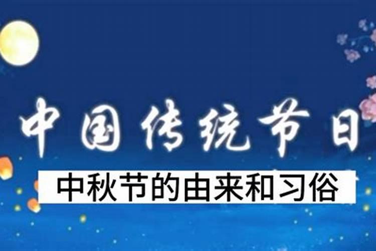 关于八月十五的习俗和来源