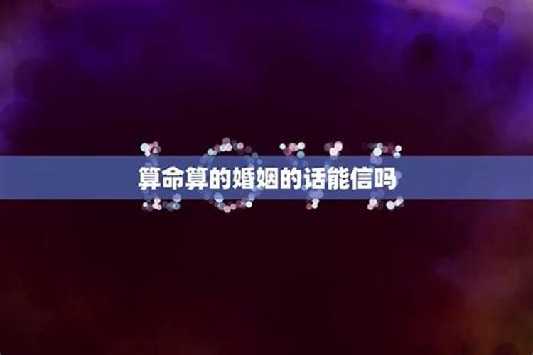 算命生辰八字真的很准怎么回事儿呀