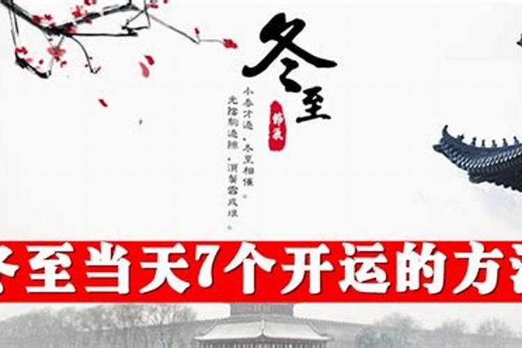 2023年冬至如何开运