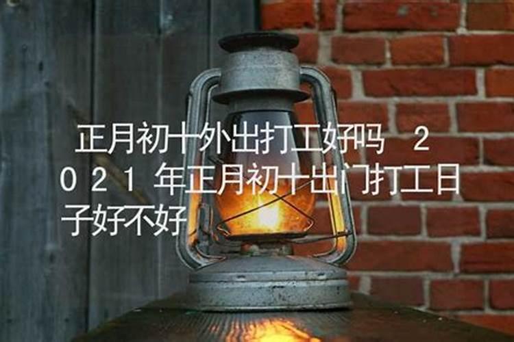 2021年正月十五出门打工好不好