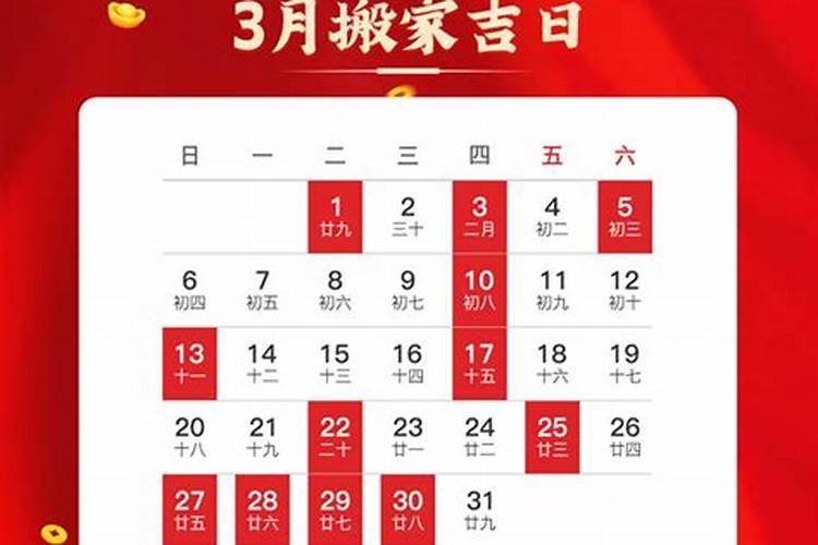 2022年3月份搬家黄道吉日一览表表