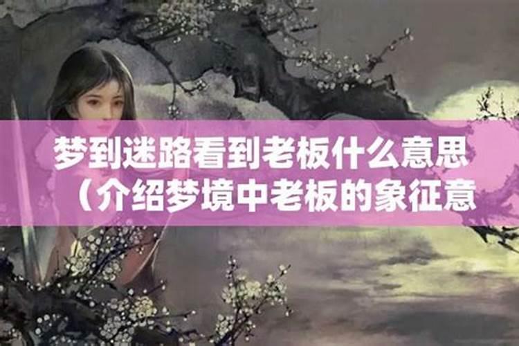 梦见老板去世了是什么意思