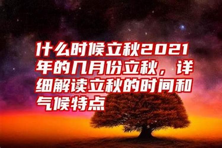 2o2l年几点立秋