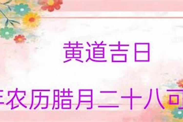 2020年农历十二月初九黄道吉日