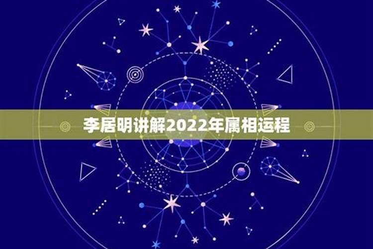 2021年李居明运势