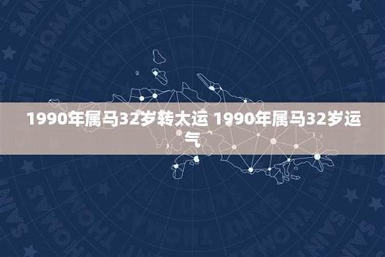 1990年3月马2021年运势