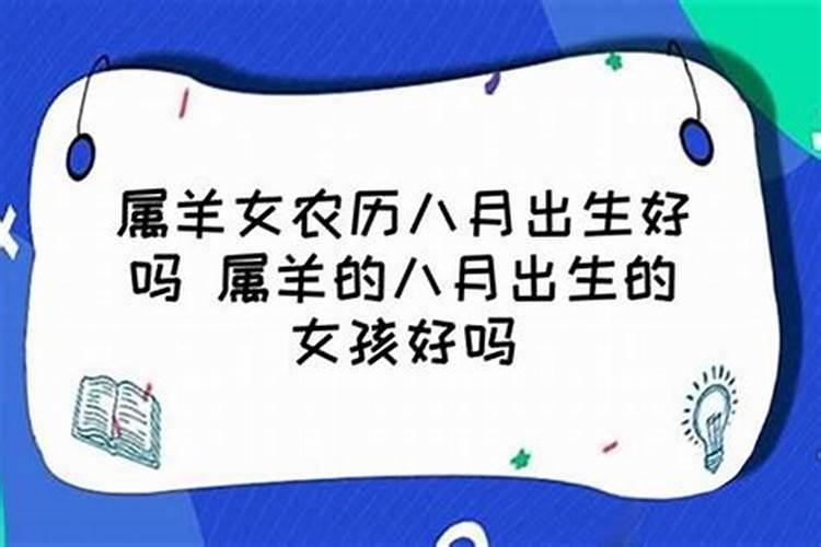 属羊的农历8月生人的运势如何