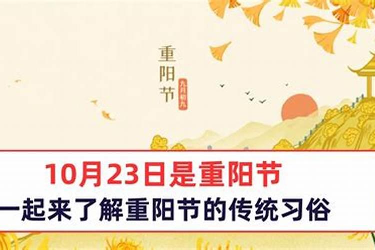 2023重阳节是几月几号星期几