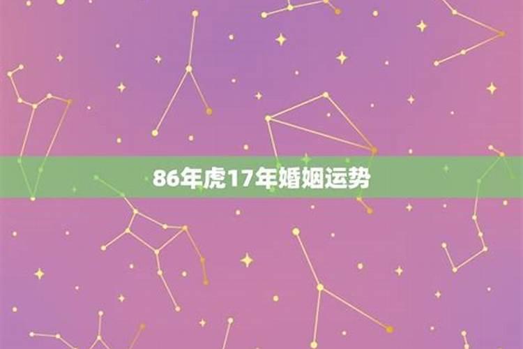 86年虎8月份运势如何