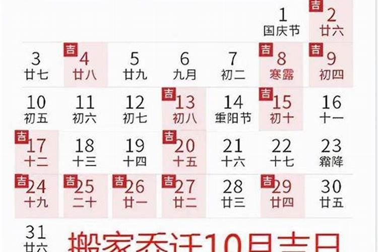 入宅吉日2021年10月最佳日子