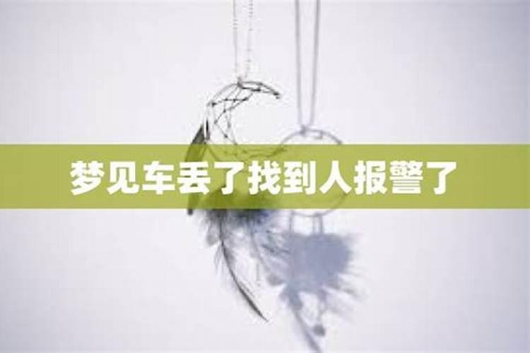 梦见车丢了又找回来了但车变样了啥意思