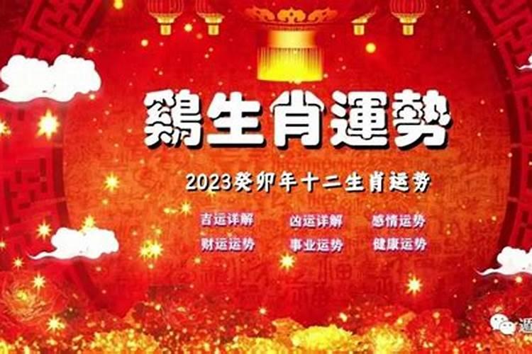 生肖属鸡人2023年运势