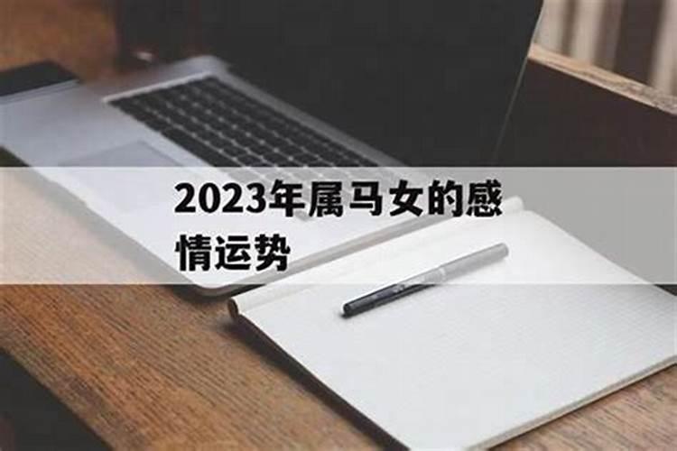 2021年属马女婚姻上的麻烦