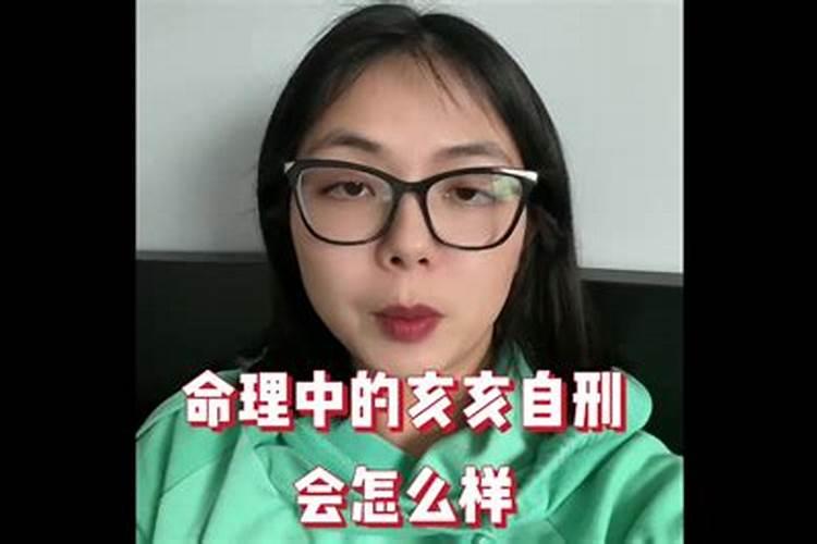 亥亥自刑怎么化解