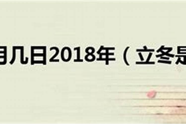 2018年立冬是农历几月几号