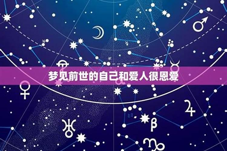 梦到前世爱人然后他真的出现了什么意思