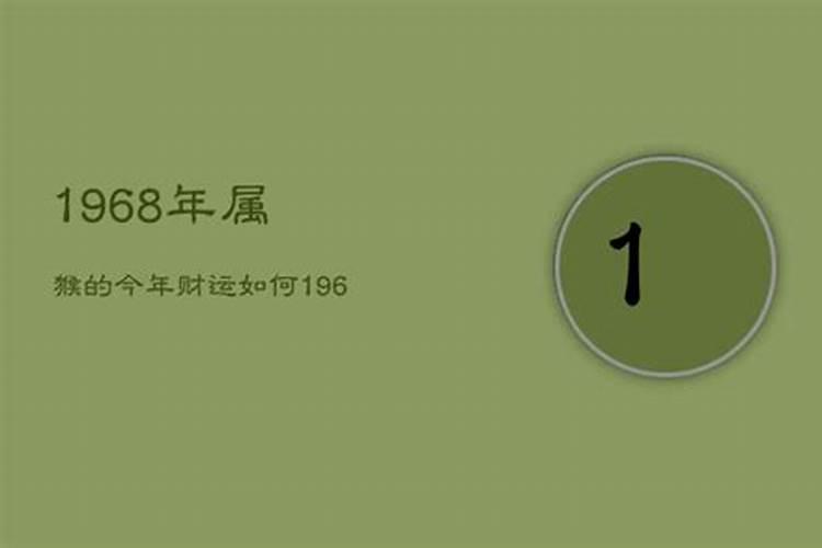 1968年生人今年的运程