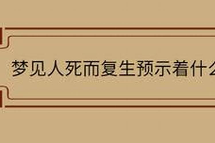 梦到熟人死而复生了好不好