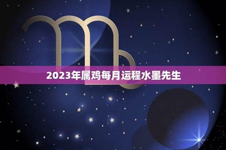 属鸡2023年2月份运程如何