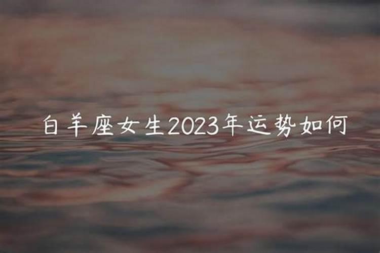 白羊座2023年运势如何呢女生