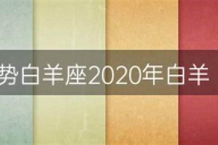 属猴的白羊座2020年下半年运势