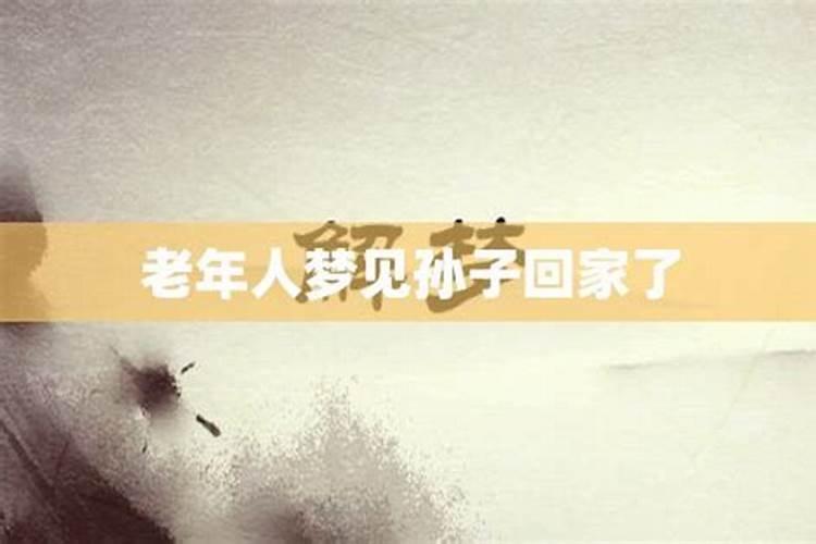 老人梦见儿子回家了是怎么回事