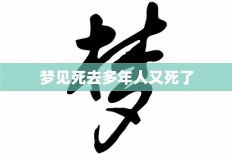 梦见死去多年老人死了,又梦儿子又死了