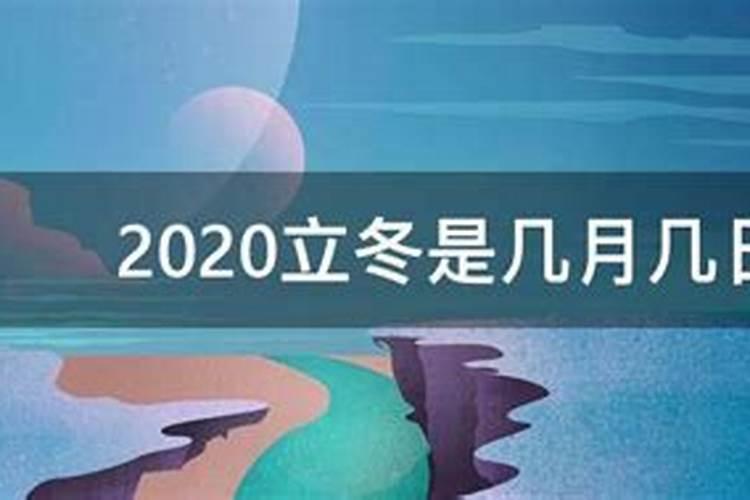 2020年立冬是几月