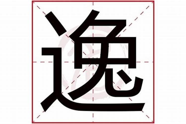 逸生辰八字是什么意思